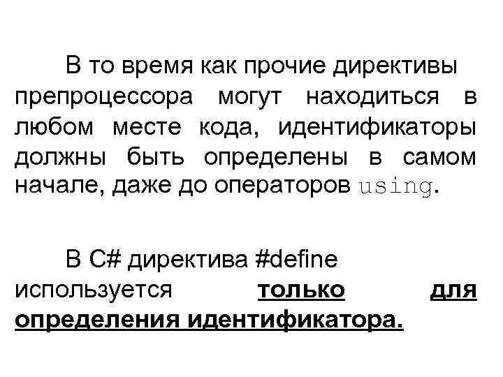 В то время как прочие директивы препроцессора могут находиться в любом месте кода, идентификаторы