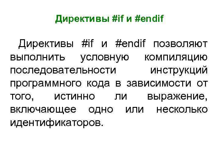 Директивы #if и #endif позволяют выполнить условную компиляцию последовательности инструкций программного кода в зависимости