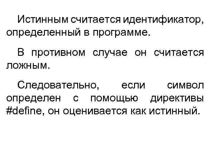 Истинным считается идентификатор, определенный в программе. В противном случае он считается ложным. Следовательно, если