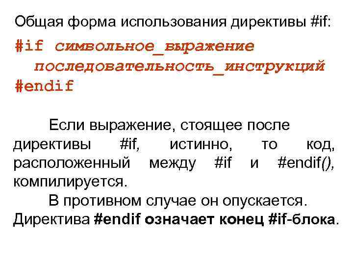 Общая форма использования директивы #if: #if символьное_выражение последовательность_инструкций #endif Если выражение, стоящее после директивы