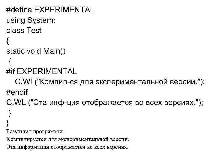 #define EXPERIMENTAL using System; class Test { static void Main() { #if EXPERIMENTAL C.