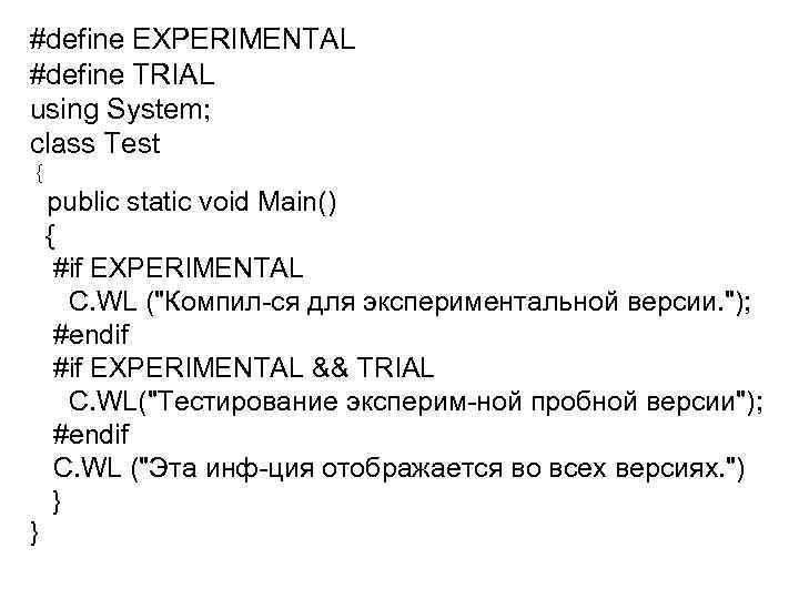 #define EXPERIMENTAL #define TRIAL using System; class Test { public static void Main() {