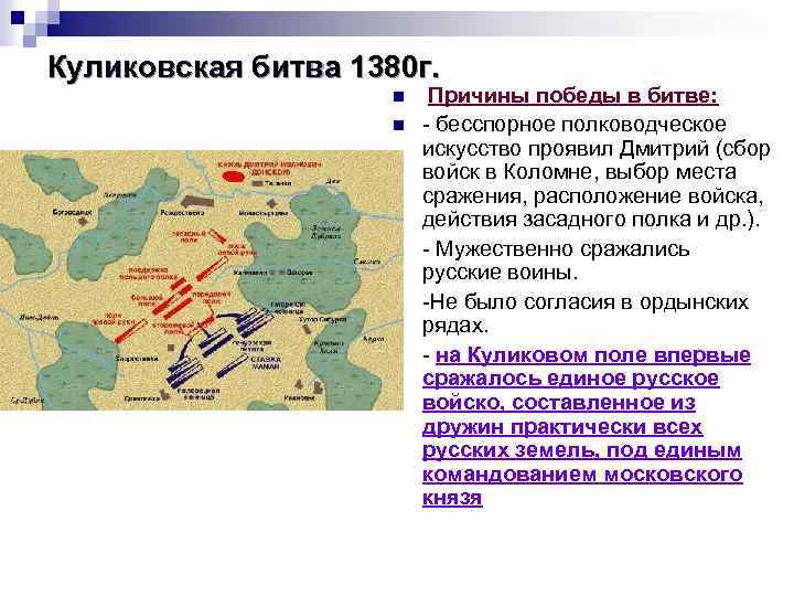 Куликовская битва 1380 г. n n n Причины победы в битве: - бесспорное полководческое