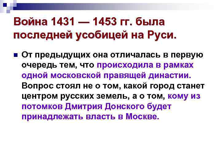 Война 1431 — 1453 гг. была последней усобицей на Руси. n От предыдущих она