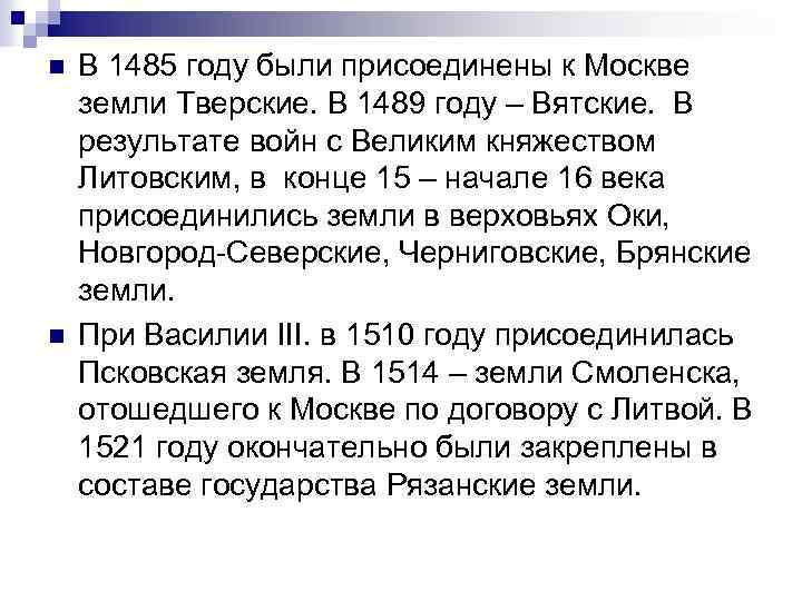 n n В 1485 году были присоединены к Москве земли Тверские. В 1489 году