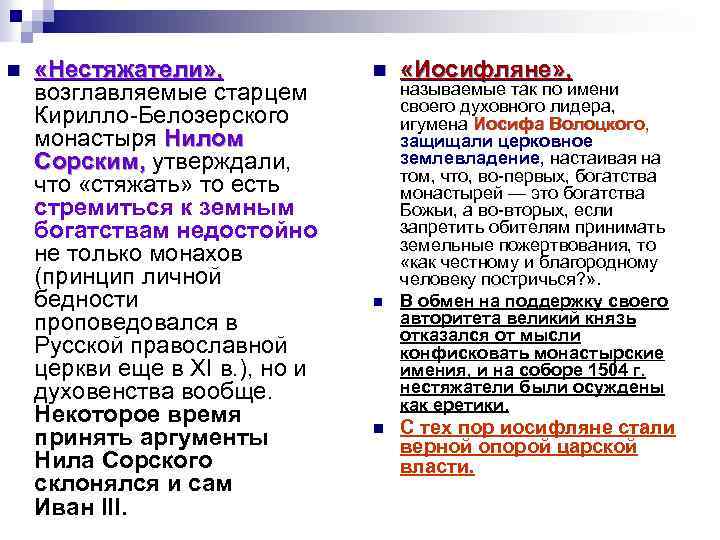 n «Нестяжатели» , возглавляемые старцем Кирилло-Белозерского монастыря Нилом Сорским, утверждали, что «стяжать» то есть