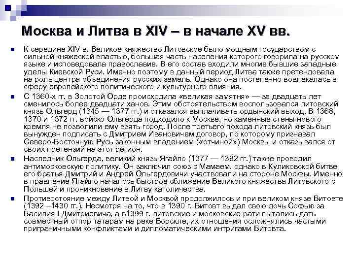 Москва и Литва в XIV – в начале XV вв. n n К середине