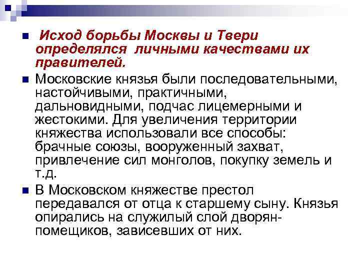 n n n Исход борьбы Москвы и Твери определялся личными качествами их правителей. Московские