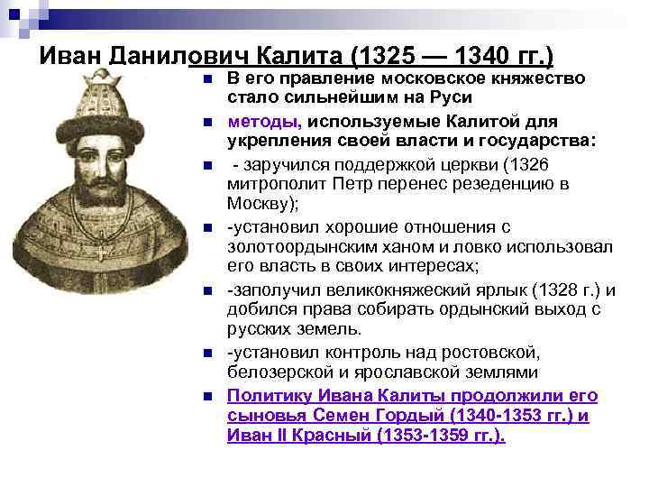 Иван Данилович Калита (1325 — 1340 гг. ) n n n n В его