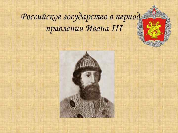 Российское государство в период правления Ивана III 