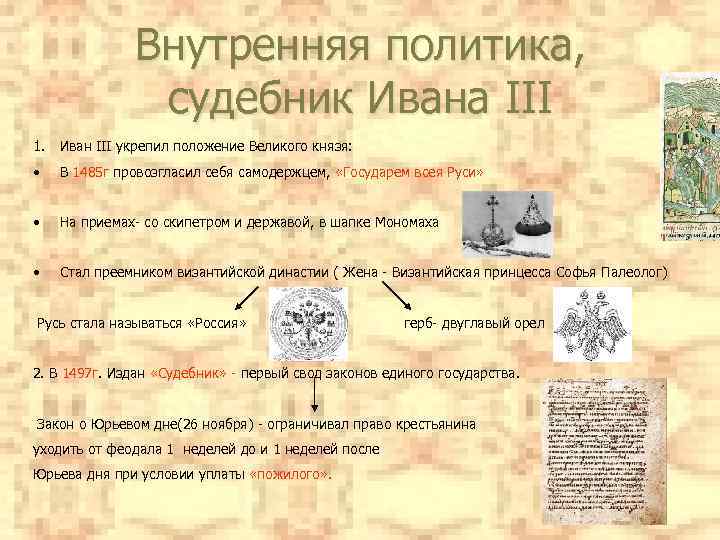 Внутренняя и внешняя политика ивана iii презентация