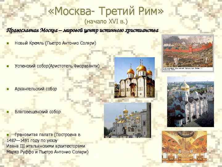  «Москва- Третий Рим» (начало XVI в. ) Православная Москва – мировой центр истинного