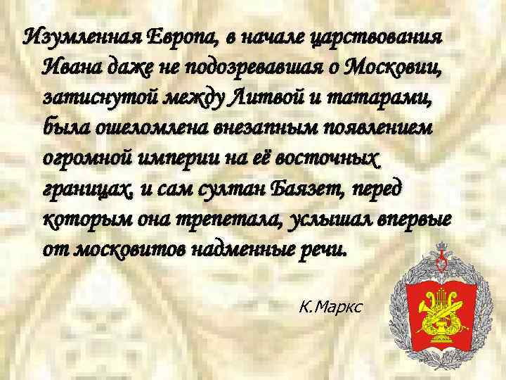 Изумленная Европа, в начале царствования Ивана даже не подозревавшая о Московии, затиснутой между Литвой
