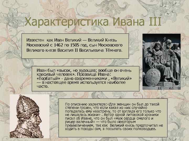 Характеристика Ивана III Известен как Иван Великий — Великий Князь Московский с 1462 по
