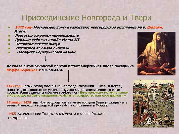 Присоединение Новгорода и Твери n n n 1471 год- Московские войска разбивают новгородское ополчение