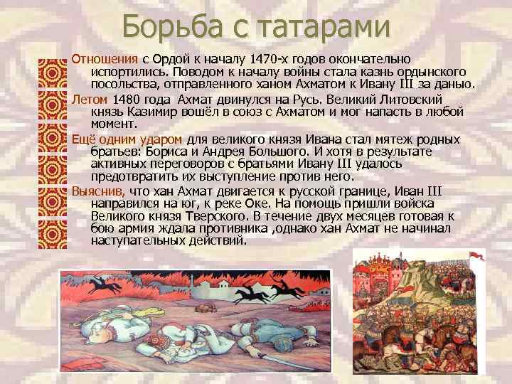 Борьба с татарами Отношения с Ордой к началу 1470 -х годов окончательно испортились. Поводом
