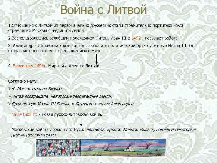 Война с Литвой 1. Отношения с Литвой из первоначально дружеских стали стремительно портиться из-за