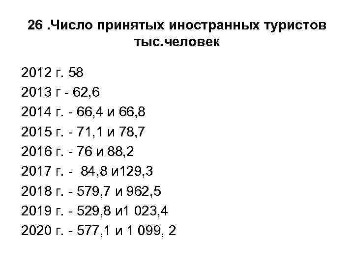 26. Число принятых иностранных туристов тыс. человек 2012 г. 58 2013 г - 62,