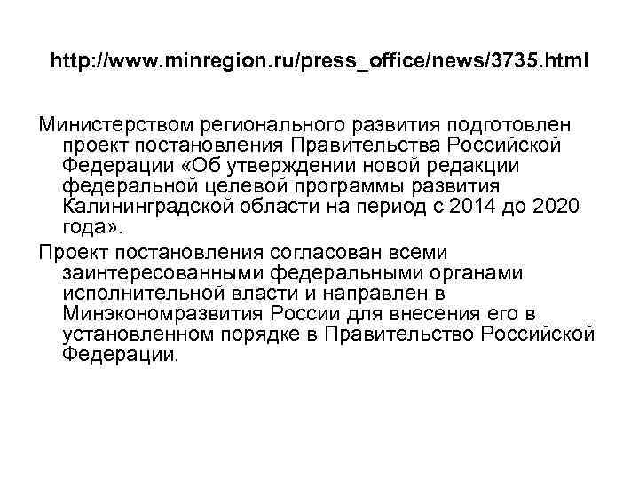 http: //www. minregion. ru/press_office/news/3735. html Министерством регионального развития подготовлен проект постановления Правительства Российской Федерации
