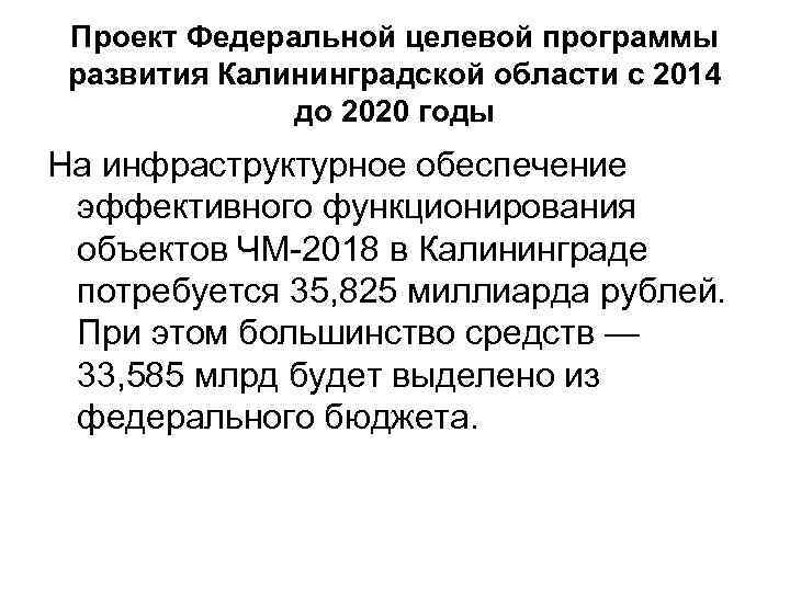 Проект Федеральной целевой программы развития Калининградской области с 2014 до 2020 годы На инфраструктурное