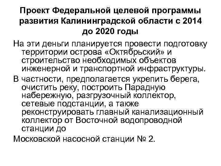 Проект Федеральной целевой программы развития Калининградской области с 2014 до 2020 годы На эти