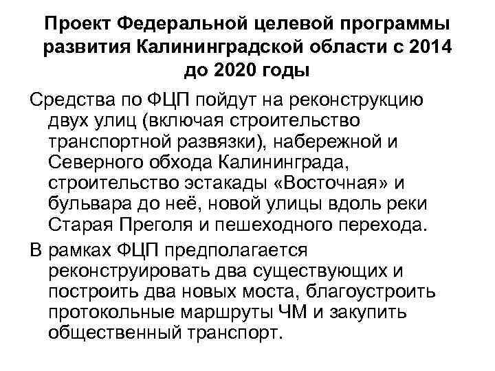 Проект Федеральной целевой программы развития Калининградской области с 2014 до 2020 годы Средства по