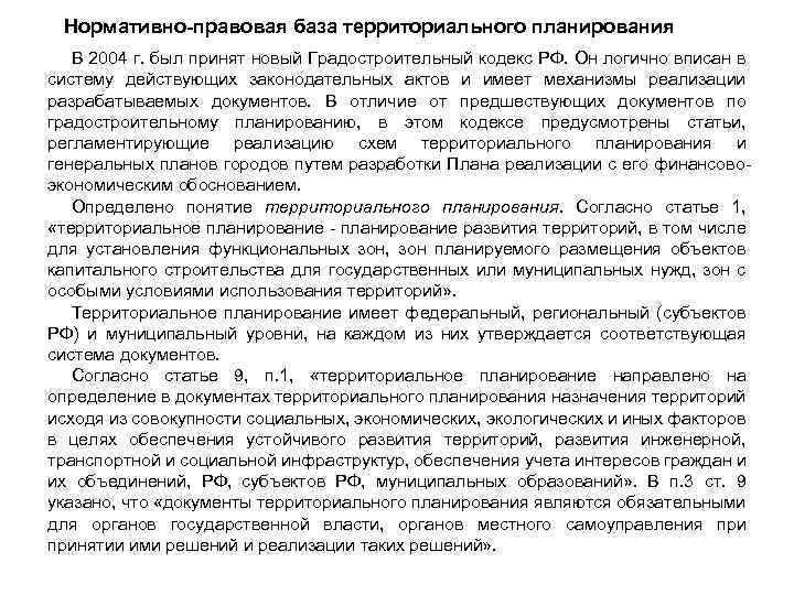 Нормативно-правовая база территориального планирования В 2004 г. был принят новый Градостроительный кодекс РФ. Он