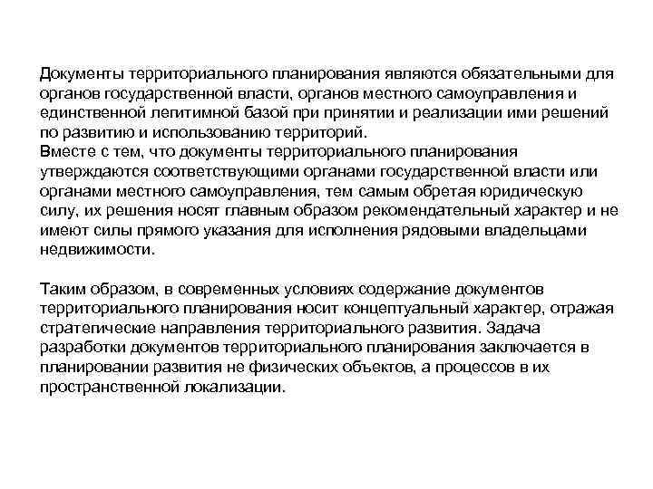 Документы территориального планирования являются обязательными для органов государственной власти, органов местного самоуправления и единственной