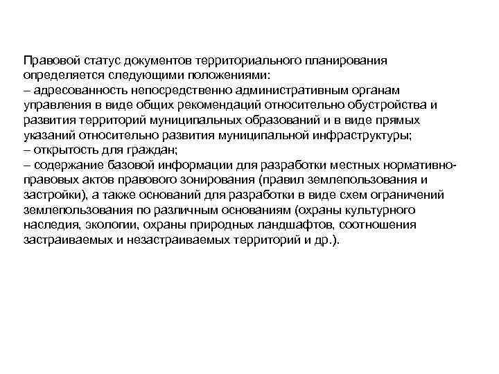 Правовой статус документов территориального планирования определяется следующими положениями: – адресованность непосредственно административным органам управления