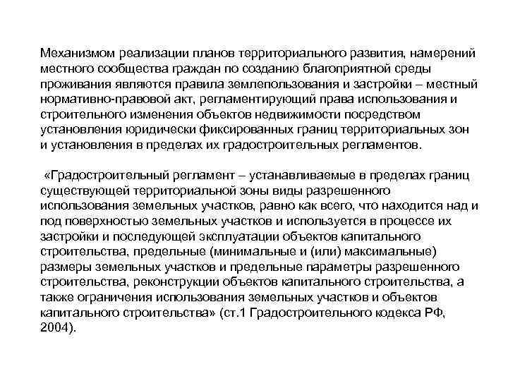 Механизмом реализации планов территориального развития, намерений местного сообщества граждан по созданию благоприятной среды проживания