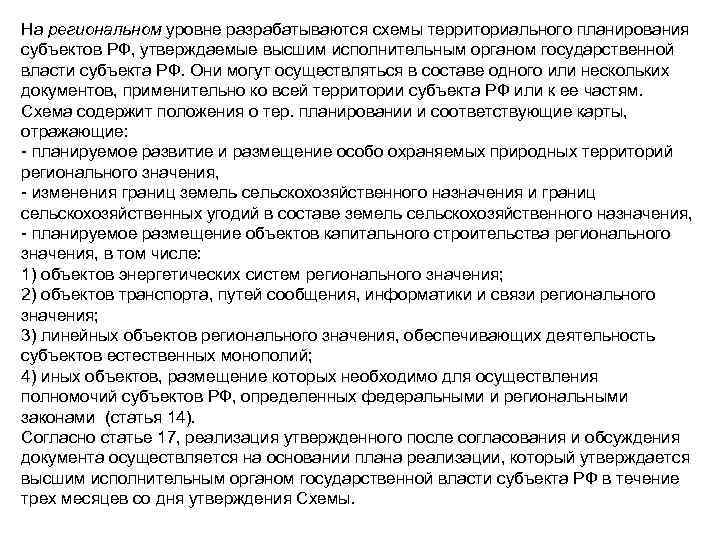 На региональном уровне разрабатываются схемы территориального планирования субъектов РФ, утверждаемые высшим исполнительным органом государственной