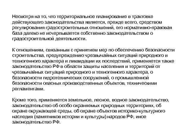 Несмотря на то, что территориальное планирование в трактовке действующего законодательства является, прежде всего, средством
