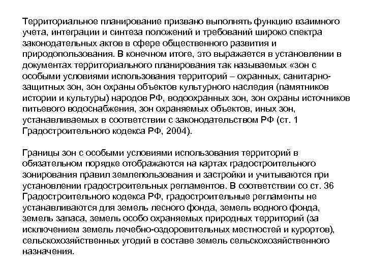 Территориальное планирование призвано выполнять функцию взаимного учета, интеграции и синтеза положений и требований широко