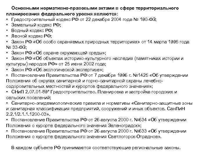 Основными нормативно-правовыми актами в сфере территориального планирования федерального уровня являются: • Градостроительный кодекс РФ