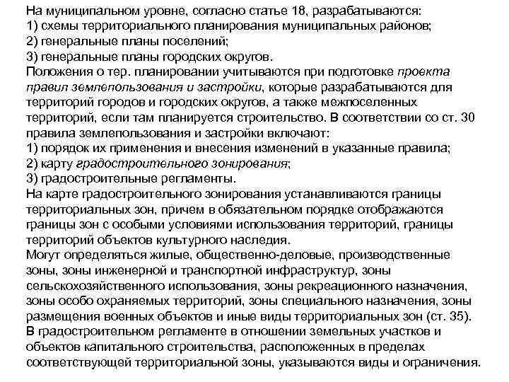 На муниципальном уровне, согласно статье 18, разрабатываются: 1) схемы территориального планирования муниципальных районов; 2)