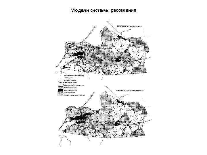 Модели системы расселения 
