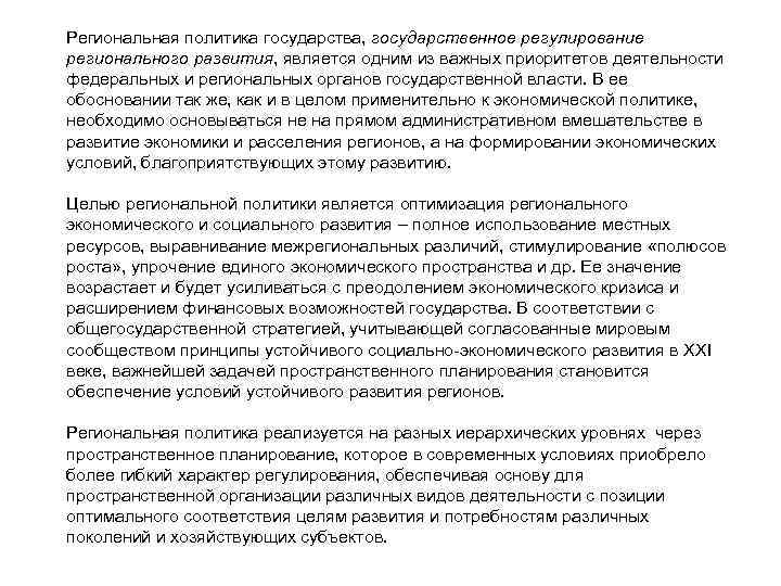Региональная политика государства, государственное регулирование регионального развития, является одним из важных приоритетов деятельности федеральных