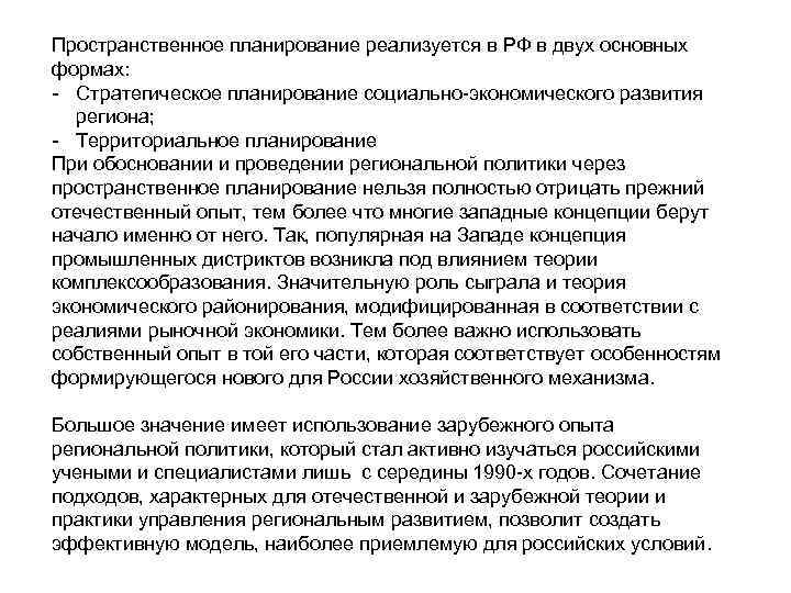 Пространственное планирование реализуется в РФ в двух основных формах: - Стратегическое планирование социально-экономического развития