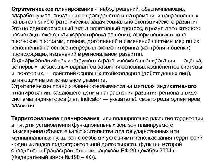 Стратегическое планирование - набор решений, обеспечивающих разработку мер, связанных в пространстве и во времени,