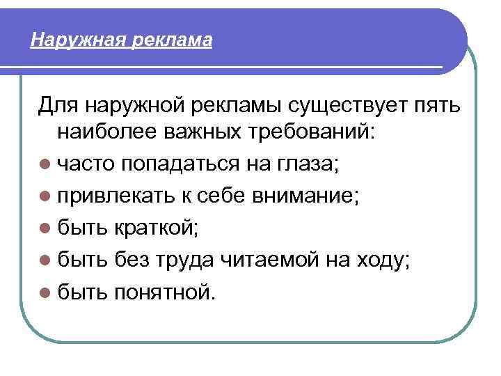 Наружная реклама Для наружной рекламы существует пять наиболее важных требований: l часто попадаться на