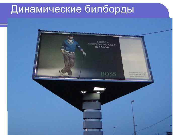 Динамические билборды 