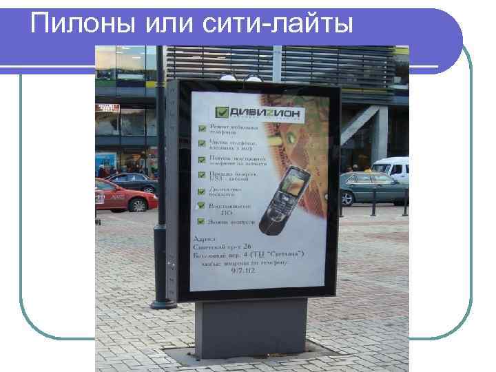 Пилоны или сити-лайты 