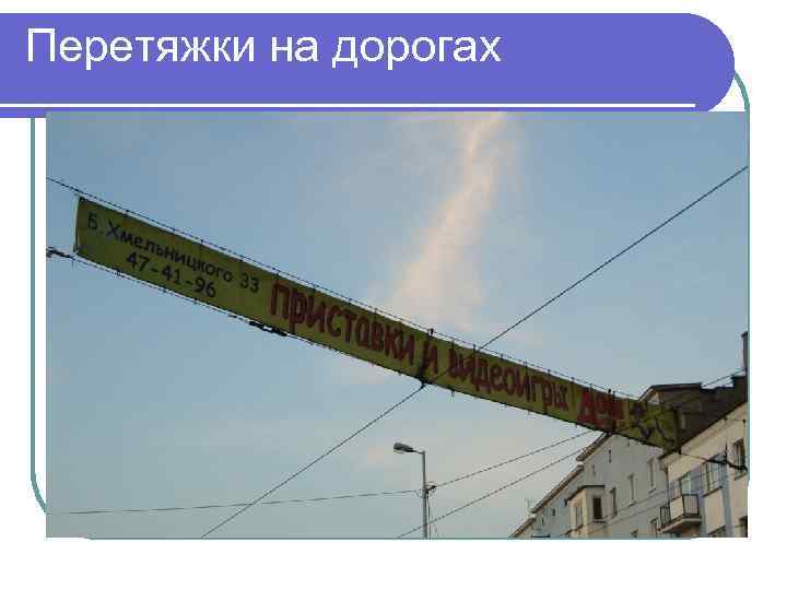 Перетяжки на дорогах 