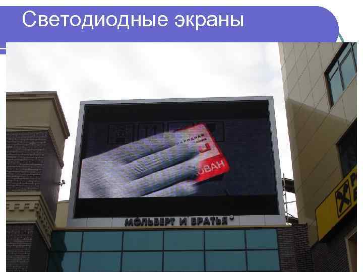 Светодиодные экраны 