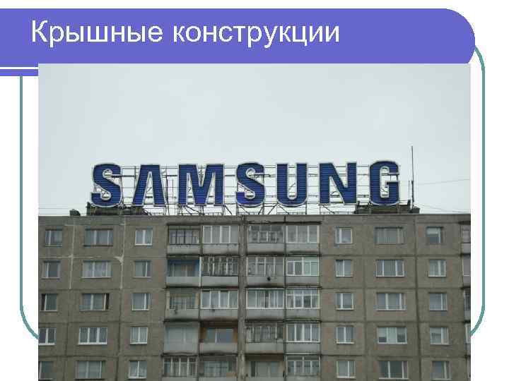 Крышные конструкции 