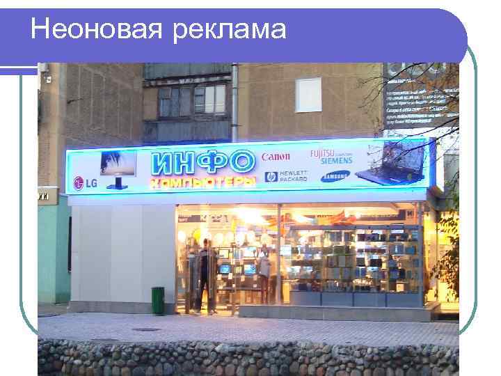 Неоновая реклама 