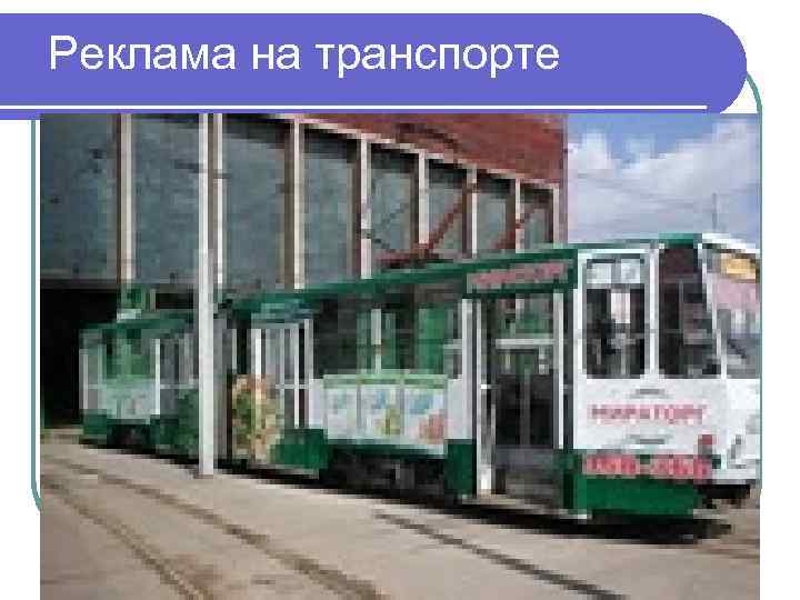 Реклама на транспорте 