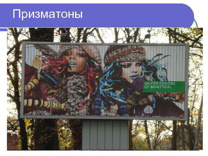 Призматоны 