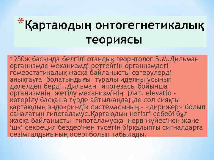 *Қартаюдың онтогегнетикалық теориясы 1950 ж басында белгілі отандық георнтолог В. М. Дильман организмде механизмді