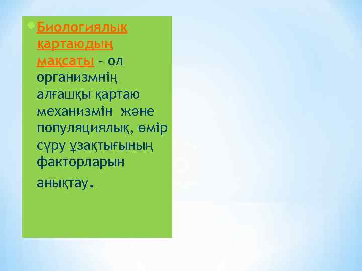  Биологиялық қартаюдың мақсаты – ол организмнің алғашқы қартаю механизмін және популяциялық, өмір сүру